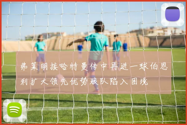 弗莱明接哈特曼传中再进一球伯恩利扩大领先优势狼队陷入困境