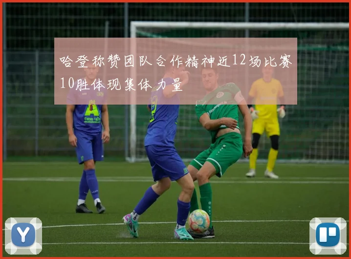 哈登称赞团队合作精神近12场比赛10胜体现集体力量