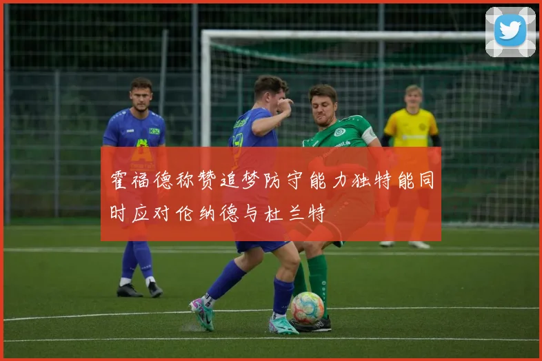 霍福德称赞追梦防守能力独特能同时应对伦纳德与杜兰特