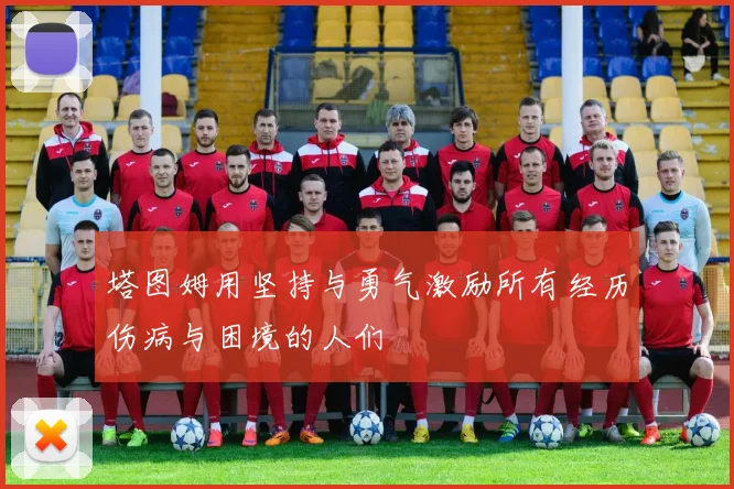 塔图姆用坚持与勇气激励所有经历伤病与困境的人们