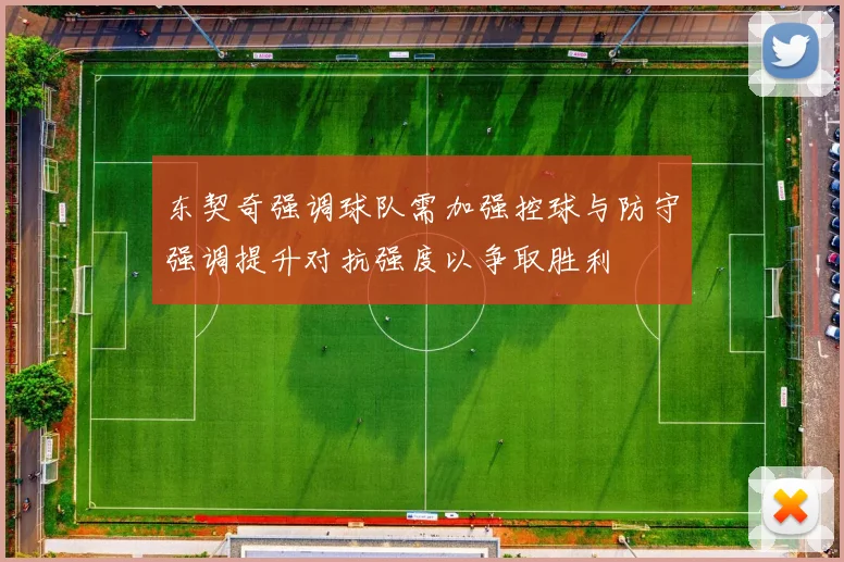 东契奇强调球队需加强控球与防守强调提升对抗强度以争取胜利